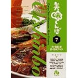 美味しんぼ〔小学館文庫〕 (7) (小学館文庫 はE 7)