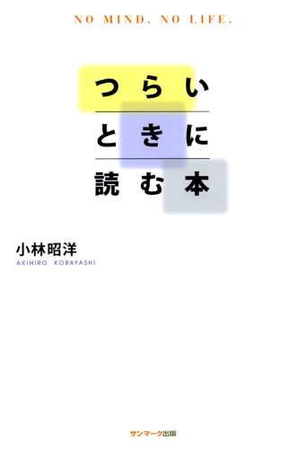 無料電子書籍 pdf つらいときに読む本 バイ