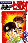 『疾風伝説彦佐 疾風の七星剣』2巻