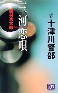 三河恋唄 (FUTABA・NOVELS)