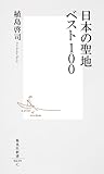 日本の聖地ベスト100 (集英社新書)