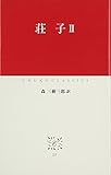 荘子(そうじ) (2) (中公クラシックス E 5)