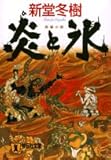 炎(ひ)と氷