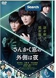 さんかく窓の外側は夜 [DVD]