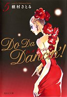 『Do Da Dancin'!』5巻