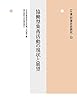 年報 村落社会研究53集: 協働型集落活動の現状と展望