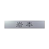 丸三タカギ 彫り込み済表札 アクリル APB1-S-1-1-岩本 【完成品】