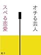 オチる芸人 スベる恋愛