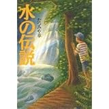 水の伝説