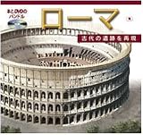 本とDVDのバンドル　ローマ　古代の遺跡を再現