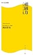 頑固力―ブレないリーダー哲学 (角川SSC新書)