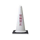 カラー三角コーン 駐輪禁止 白 コーンベッド付