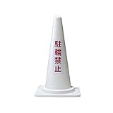 カラー三角コーン 駐輪禁止　白