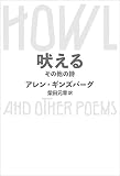 【新訳】吠える その他の詩 (SWITCH LIBRARY)