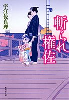 宇江佐真理:斬られ権佐 (集英社文庫)