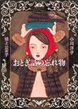 おとぎ話の忘れ物