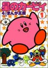 『星のカービィ4コマまんが王国』