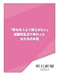 「家を失うより耐えがたい」　避難所生活で味わった女たちの本音 (朝日新聞デジタルSELECT)