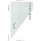 日本史の一級史料 (光文社新書)
