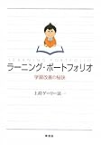 ラーニング・ポートフォリオ―学習改善の秘訣