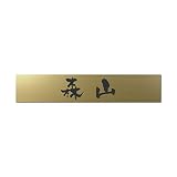 丸三タカギ 彫り込み済表札 アクリル APB2-G-1-3-森山 【完成品】