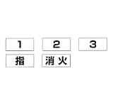 831-72用名札(別売) 831-73