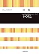混声合唱のためのソング・ブック 林 光:歩くうた (合唱ライブラリー)