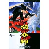 結界師 (10) (少年サンデーコミックス)