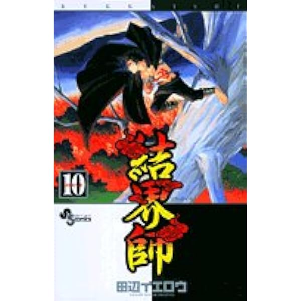 Amazon.co.jp: 結界師 (9) (少年サンデーコミックス) : 田辺 イエロウ