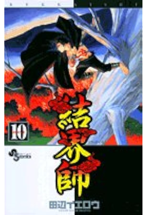 結界師 (12) (少年サンデーコミックス) | 田辺 イエロウ |本 | 通販