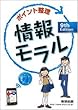 9thポイント整理 情報モラル