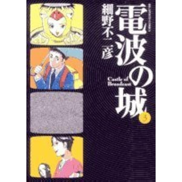 Amazon.co.jp: 電波の城 (1) (ビッグコミックス) : 細野 不二彦: 本