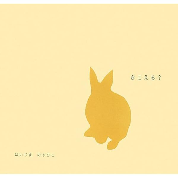 Amazon.co.jp: きこえる?きこえるよ (BOOK OF SENSE SERIES 4) : た