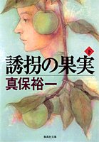 誘拐の果実 (下) (集英社文庫)