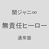 Amazon マイホーム 初回限定盤 関ジャニ エイト J Pop 音楽