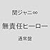 関ジャニ∞「無責任ヒーロー（通常盤）」
