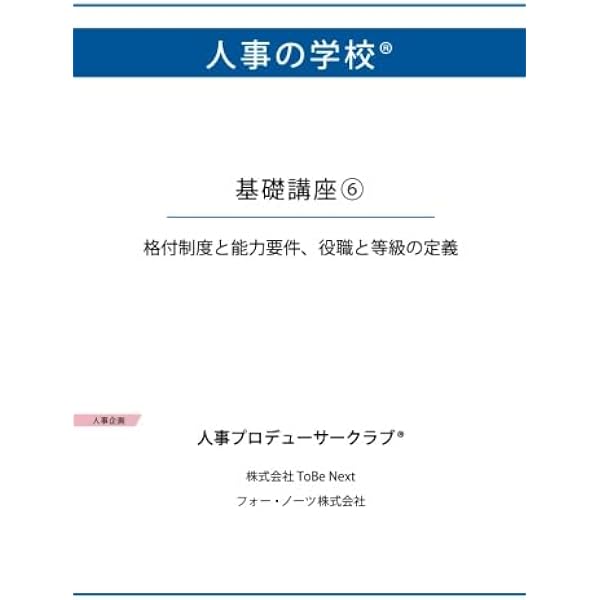 人事の学校 基礎講座8 評価とリンクした給与制度 | 西尾 太 |本 | 通販 
