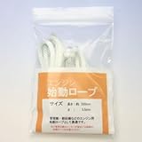 エンジン 始動ロープ　5.5mm　　約200cm