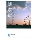 観覧車 (祥伝社文庫 し 10-7)