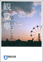 柴田よしき:観覧車 (祥伝社文庫)