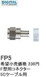 FP5 マスプロ電工 5Cケーブル用 F型コネクター 接栓