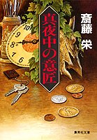 真夜中の意匠 (集英社文庫)