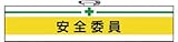 ユニット 腕章 安全委員・ユニビニールダブル加工・85X400 847-05