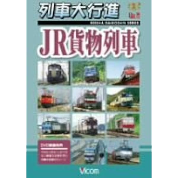 Amazon.co.jp: 新・JR貨物列車大行進 全国を駆けるJR貨物の機関