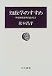 知政学のすすめ―科学技術文明の読みとき (中公叢書)