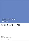 華麗なるギャツビー (角川文庫)
