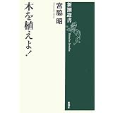 木を植えよ! (新潮選書)