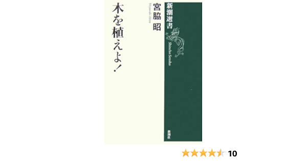 木を植えよ 新潮選書 宮脇 昭 本 通販 Amazon