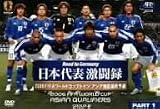 日本代表激闘録 2006FIFAワールドカップドイツ アジア地区最終予選グループB PART.1
