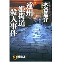 Amazon.co.jp: 摩周湖殺人事件 (祥伝社文庫 こ 18-1) : 木谷 恭介: 本